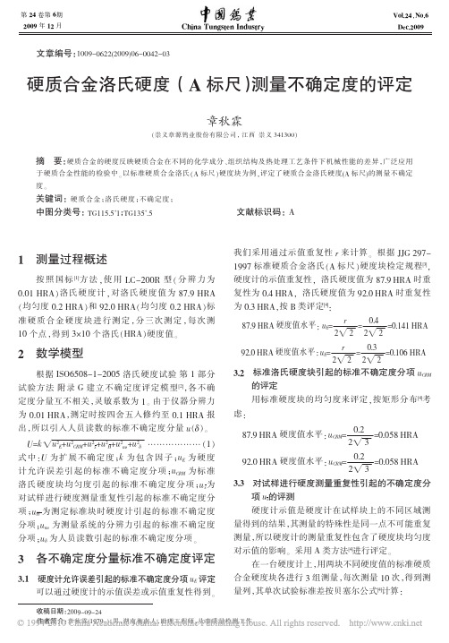 硬质合金洛氏硬度_A标尺_测量不确定度的评定