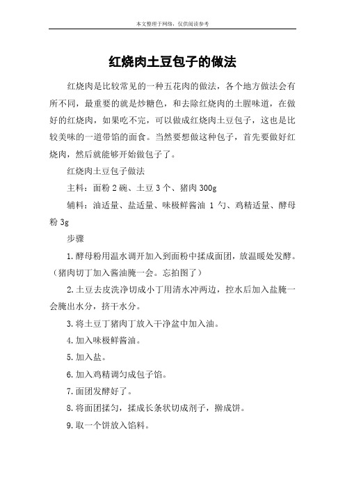 红烧肉土豆包子的做法