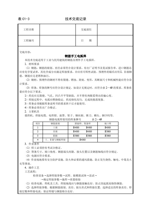 精品各类技术交底钢筋手工电弧焊技术交底