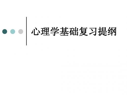 心理学基础复习提纲