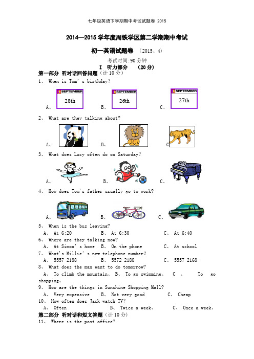 七年级英语下学期期中考试试题卷 2015