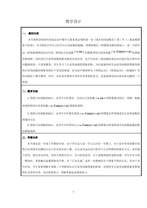 高中数学_正弦型函数图象变换第二课时教学设计学情分析教材分析课后反思