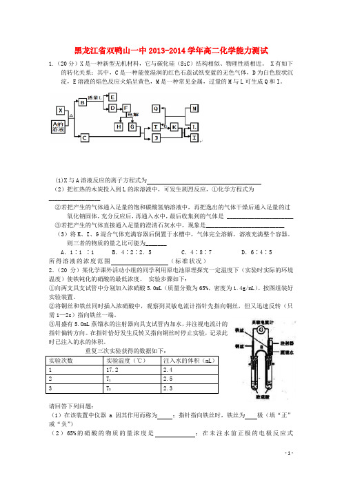 黑龙江省双鸭山一中20132014学年高二化学能力测试