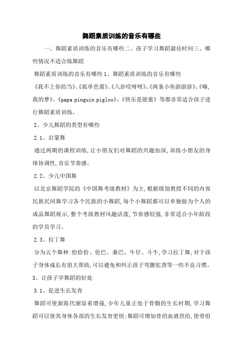 舞蹈素质训练的音乐有哪些