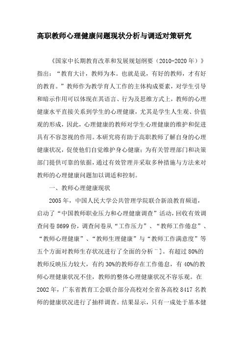 高职教师心理健康问题现状分析与调适对策研究-精品文档