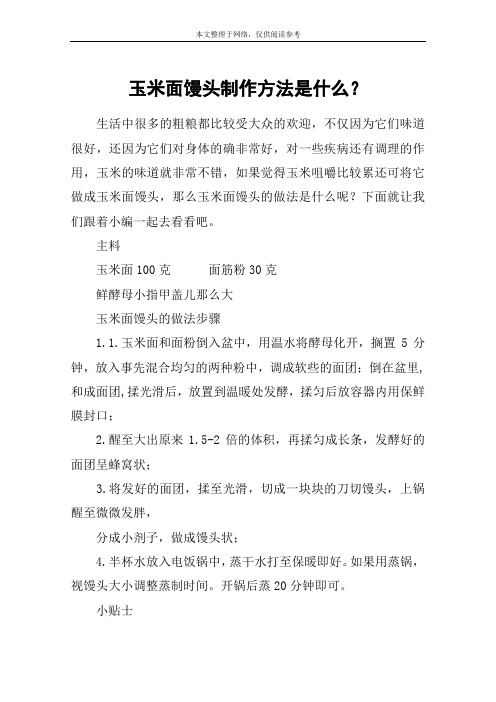 玉米面馒头制作方法是什么？