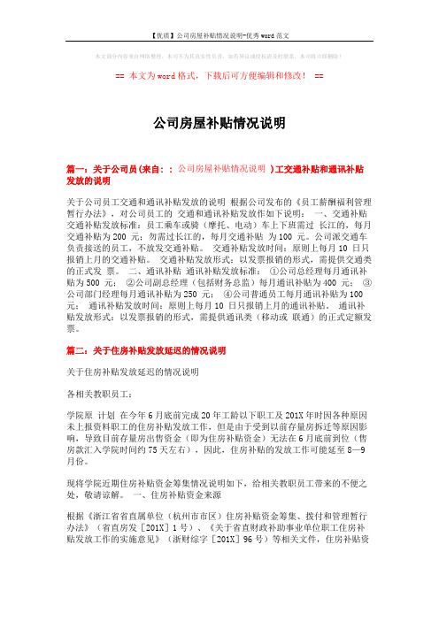 【优质】公司房屋补贴情况说明-优秀word范文 (2页)