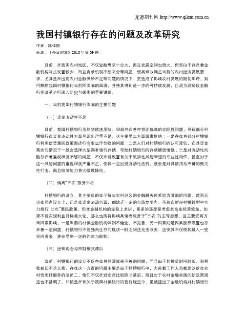 我国村镇银行存在的问题及改革研究