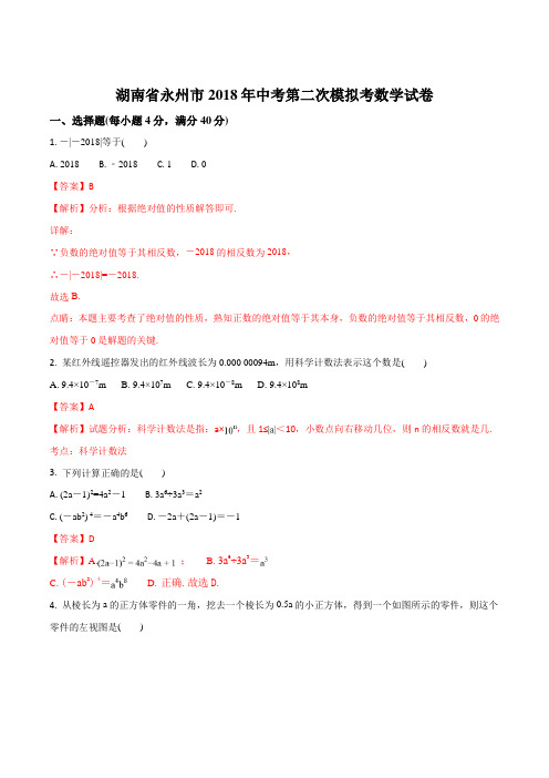 湖南省永州市18年中考第二次模拟考数学试卷解析版