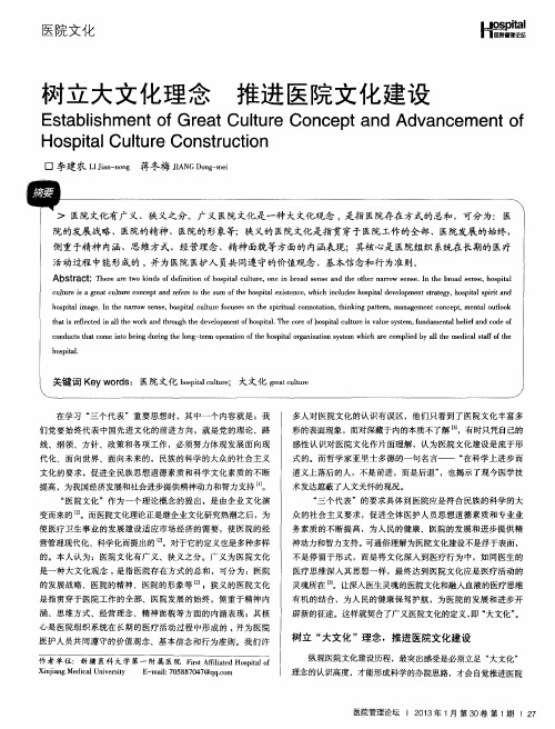 树立大文化理念  推进医院文化建设
