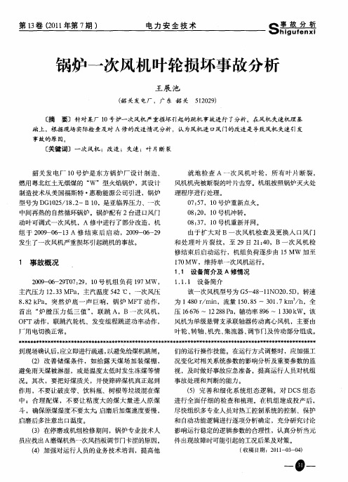 锅炉一次风机叶轮损坏事故分析