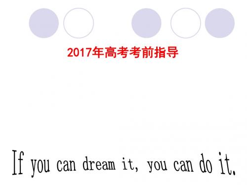 2017届高考英语考前指导讲座(2017年5月)