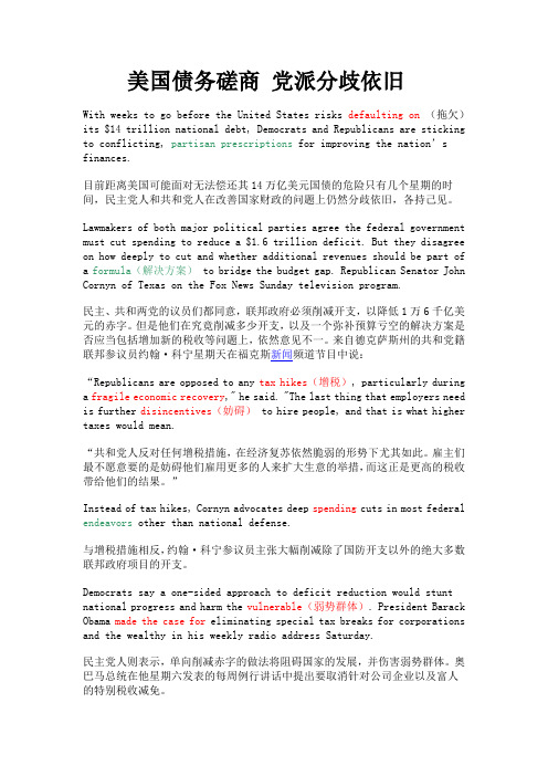 美国债务磋商 党派分歧依旧