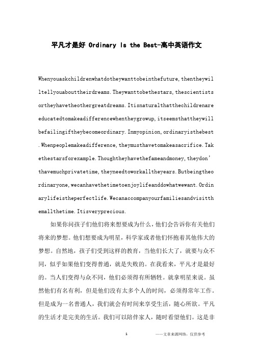 平凡才是好 Ordinary Is the Best-高中英语作文