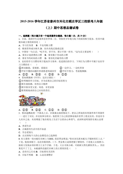 江苏省泰州市兴化市顾庄学区三校联考2015-2016学年八年级(上)期中思想品德试卷(解析版)
