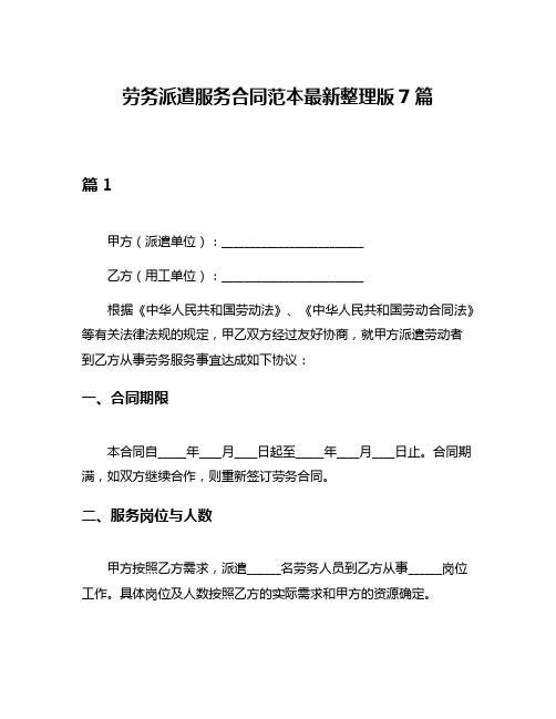 劳务派遣服务合同范本最新整理版7篇