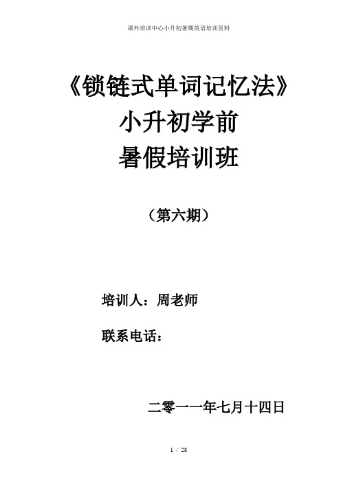 课外培训中心小升初暑期英语培训资料