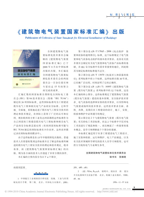 _建筑物电气装置国家标准汇编_出版