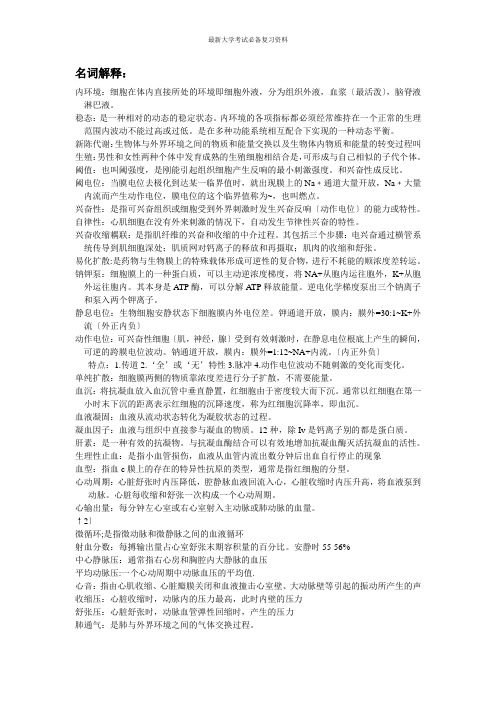 最新大学考试复习资料-生理学重点(名词解释)