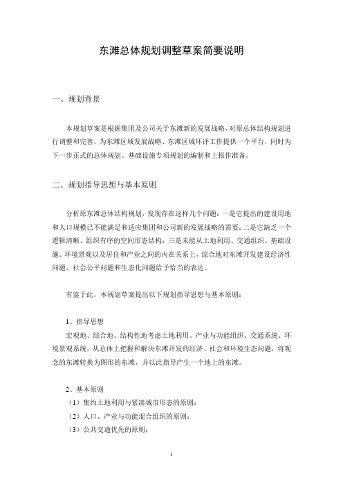 东滩总体规划草案说明