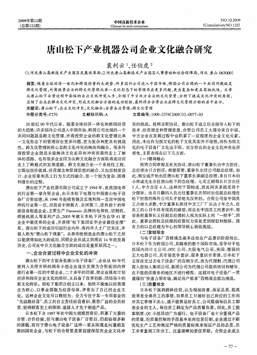 唐山松下产业机器公司企业文化融合研究