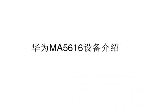 ONU产品介绍(发分局)