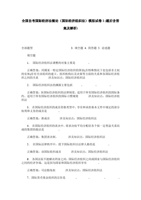 全国自考国际经济法概论(国际经济组织法)模拟试卷1(题后含答案及解析)