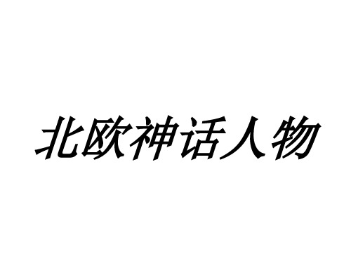 北欧神话
