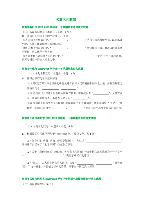 湖南省部分地区2022-2023学年第二学期高一语文期末试卷汇编：名篇名句默写(含答案)