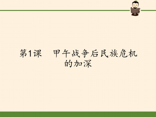 高中历史选修一课件-9.1 甲午战争后民族危机的加深-人教版(共28张PPT)