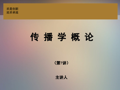 传播学(第三版)  邵培仁 传播学概论高教版第7讲分析