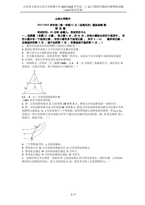 山西省太原市山西大学附属中学2017-2018学年高二上12月第四次模块诊断物理试题(word版无答