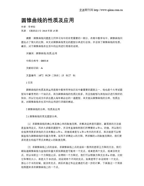 圆锥曲线的性质及应用