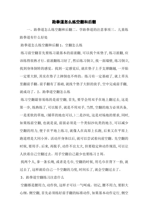 跆拳道怎么练空翻和后翻