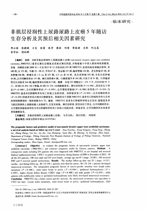 非肌层浸润性上尿路尿路上皮癌5年随访生存分析及其预后相关因素研究要点