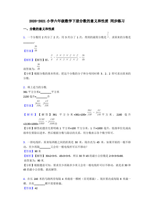 2020-2021小学六年级数学下册分数的意义和性质 同步练习