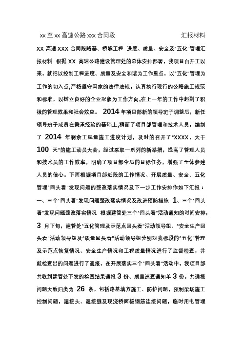 xx高速xxx合同段路基、桥隧工程进度、质量、安全及五化管理汇报材料 文档