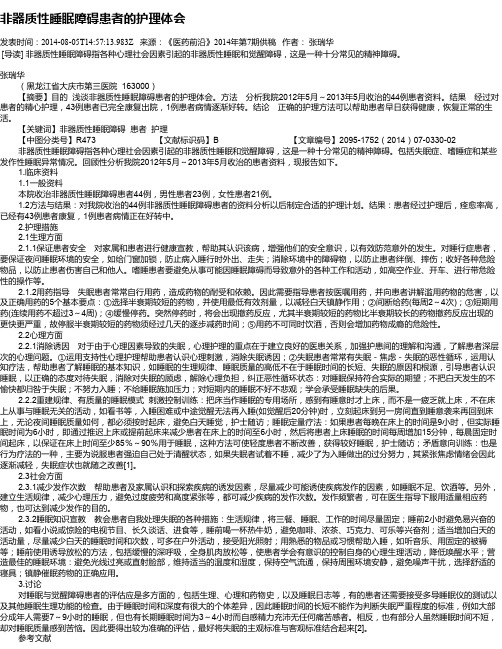 非器质性睡眠障碍患者的护理体会