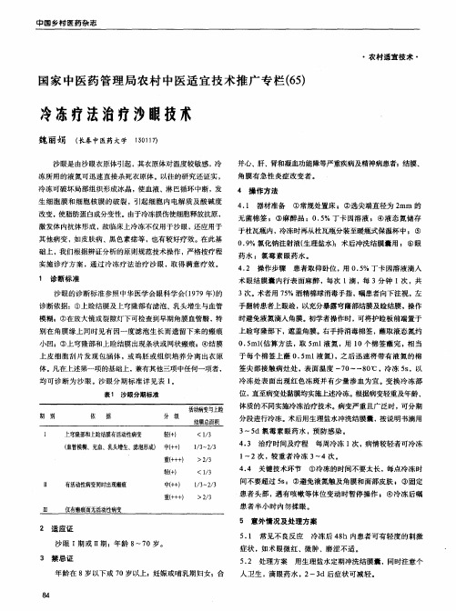 冷冻疗法治疗沙眼技术