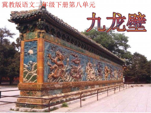 二年级语文九龙壁