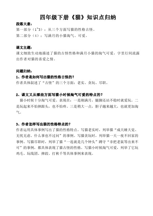 四年级下册《猫》知识要点及课后练习答案2(部编版)