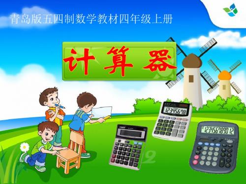 青岛版五四制数学小学四年级上册《计算器》课件