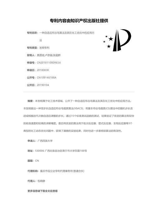 一种自适应布谷鸟算法及其在化工优化中的应用方法[发明专利]