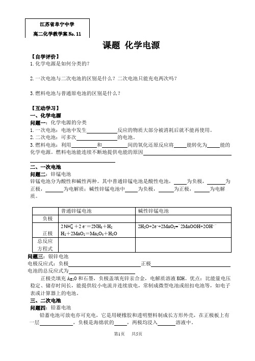 高二化学化学电源导学案苏教版高中化学选修