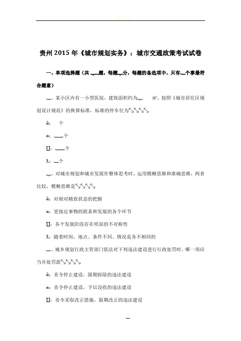 贵州2015年《城市规划实务》：城市交通政策考试试卷
