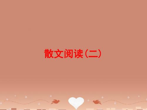 【浙江新中考】2016中考语文+第三篇+现代文阅读+文学类作品阅读+专题一+散文阅读(二)练习课件