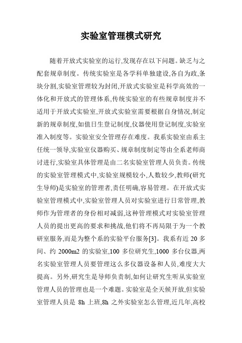 实验室管理模式研究