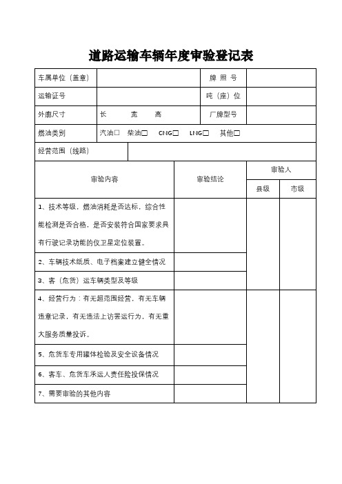 道路运输车辆年度审验登记表【模板】