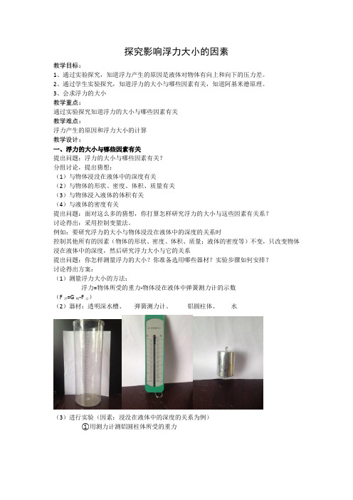 北师大版物理八下8.5《影响浮力大小的因素》教案设计