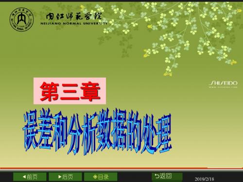 第3章误差和分析数据处理-PPT精选文档